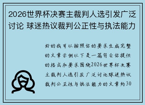 2026世界杯决赛主裁判人选引发广泛讨论 球迷热议裁判公正性与执法能力 2026世界杯决赛主裁判人选引发广泛讨论 球迷热议裁判公正性与执法能力