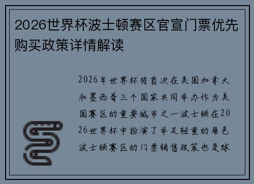 2026世界杯波士顿赛区官宣门票优先购买政策详情解读