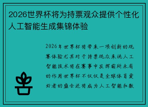2026世界杯将为持票观众提供个性化人工智能生成集锦体验 2026世界杯将为持票观众提供个性化人工智能生成集锦体验