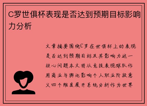 C罗世俱杯表现是否达到预期目标影响力分析 C罗世俱杯表现是否达到预期目标影响力分析