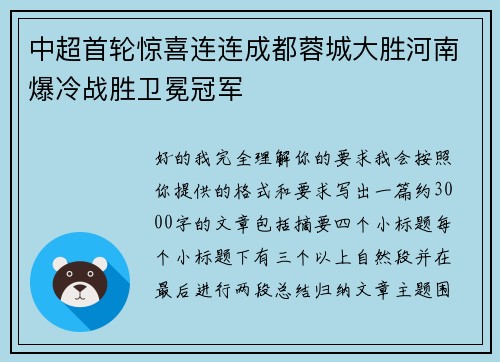 中超首轮惊喜连连成都蓉城大胜河南爆冷战胜卫冕冠军 中超首轮惊喜连连成都蓉城大胜河南爆冷战胜卫冕冠军