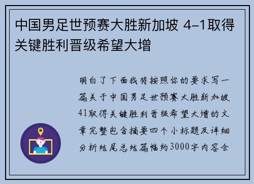 中国男足世预赛大胜新加坡 4-1取得关键胜利晋级希望大增