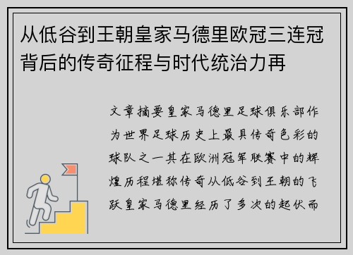 从低谷到王朝皇家马德里欧冠三连冠背后的传奇征程与时代统治力再 从低谷到王朝皇家马德里欧冠三连冠背后的传奇征程与时代统治力再