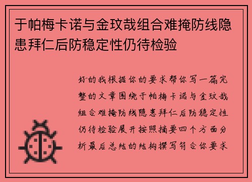 于帕梅卡诺与金玟哉组合难掩防线隐患拜仁后防稳定性仍待检验