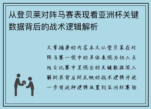 从登贝莱对阵马赛表现看亚洲杯关键数据背后的战术逻辑解析 从登贝莱对阵马赛表现看亚洲杯关键数据背后的战术逻辑解析