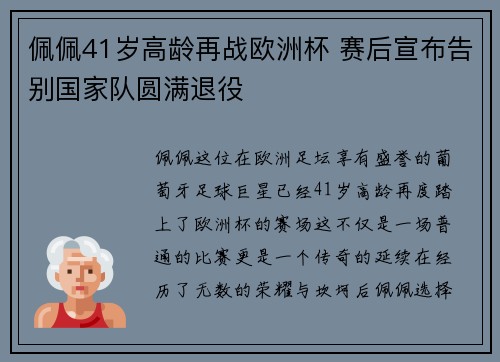 佩佩41岁高龄再战欧洲杯 赛后宣布告别国家队圆满退役
