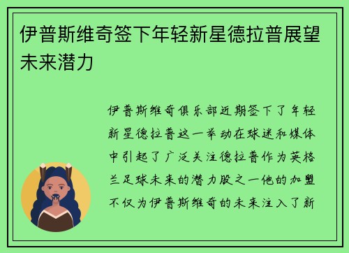 伊普斯维奇签下年轻新星德拉普展望未来潜力