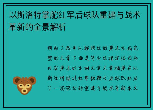 以斯洛特掌舵红军后球队重建与战术革新的全景解析 以斯洛特掌舵红军后球队重建与战术革新的全景解析
