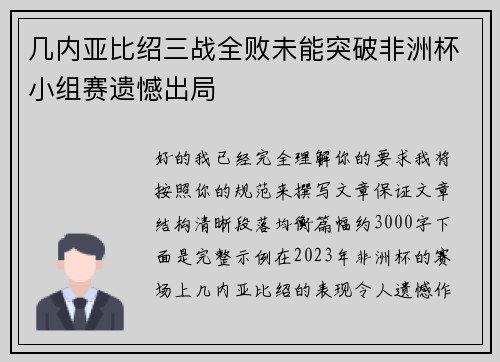几内亚比绍三战全败未能突破非洲杯小组赛遗憾出局 几内亚比绍三战全败未能突破非洲杯小组赛遗憾出局