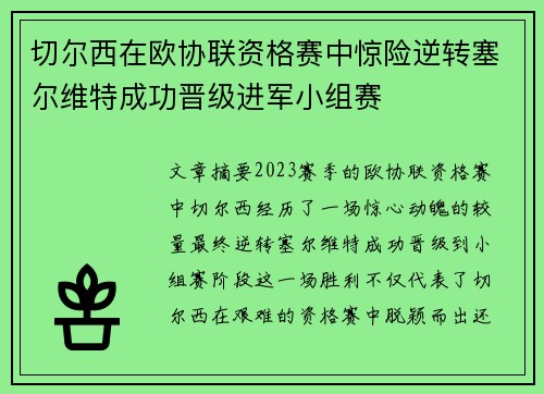 切尔西在欧协联资格赛中惊险逆转塞尔维特成功晋级进军小组赛 切尔西在欧协联资格赛中惊险逆转塞尔维特成功晋级进军小组赛