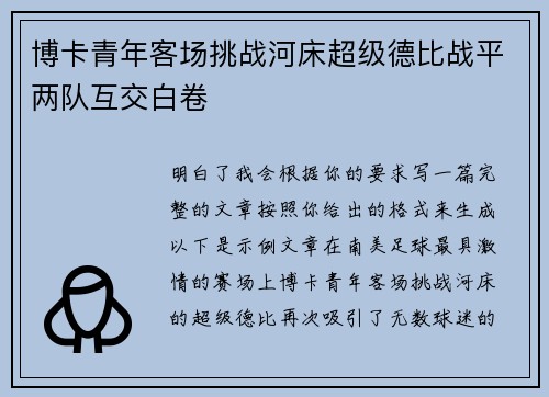 博卡青年客场挑战河床超级德比战平两队互交白卷 博卡青年客场挑战河床超级德比战平两队互交白卷