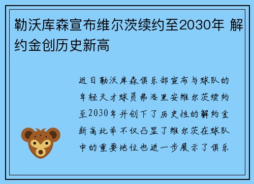 勒沃库森宣布维尔茨续约至2030年 解约金创历史新高 勒沃库森宣布维尔茨续约至2030年 解约金创历史新高