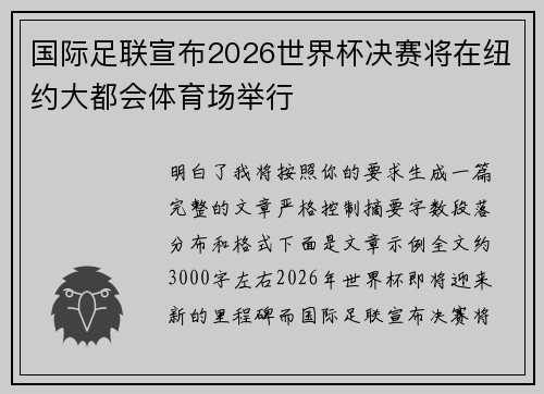 国际足联宣布2026世界杯决赛将在纽约大都会体育场举行 国际足联宣布2026世界杯决赛将在纽约大都会体育场举行