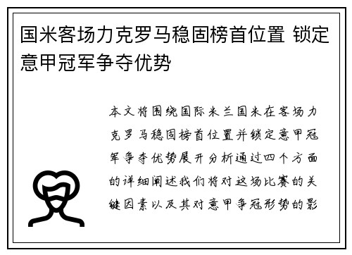 国米客场力克罗马稳固榜首位置 锁定意甲冠军争夺优势 国米客场力克罗马稳固榜首位置 锁定意甲冠军争夺优势
