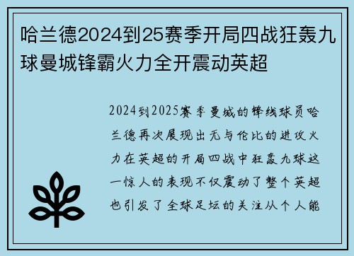 哈兰德2024到25赛季开局四战狂轰九球曼城锋霸火力全开震动英超
