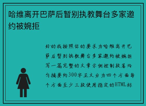 哈维离开巴萨后暂别执教舞台多家邀约被婉拒 哈维离开巴萨后暂别执教舞台多家邀约被婉拒