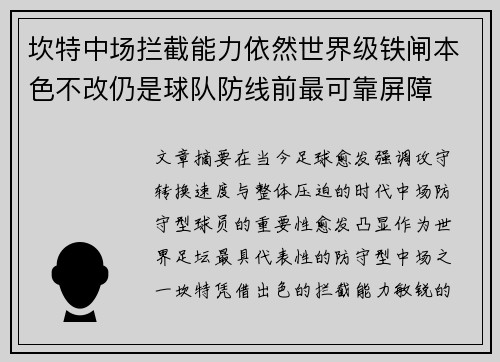 坎特中场拦截能力依然世界级铁闸本色不改仍是球队防线前最可靠屏障 坎特中场拦截能力依然世界级铁闸本色不改仍是球队防线前最可靠屏障