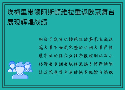 埃梅里带领阿斯顿维拉重返欧冠舞台展现辉煌战绩 埃梅里带领阿斯顿维拉重返欧冠舞台展现辉煌战绩