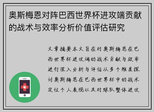 奥斯梅恩对阵巴西世界杯进攻端贡献的战术与效率分析价值评估研究