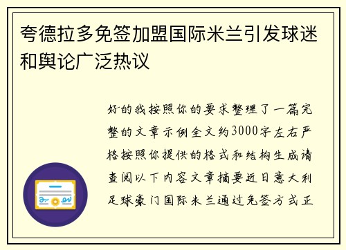 夸德拉多免签加盟国际米兰引发球迷和舆论广泛热议 夸德拉多免签加盟国际米兰引发球迷和舆论广泛热议
