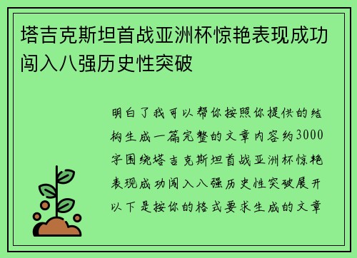 塔吉克斯坦首战亚洲杯惊艳表现成功闯入八强历史性突破 塔吉克斯坦首战亚洲杯惊艳表现成功闯入八强历史性突破