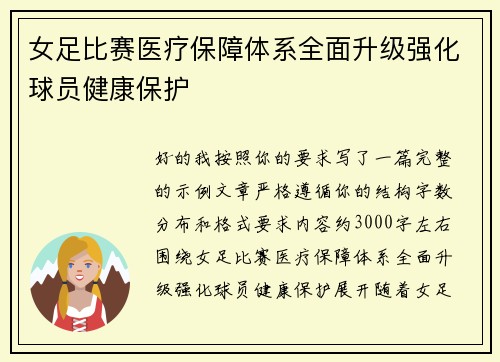 女足比赛医疗保障体系全面升级强化球员健康保护