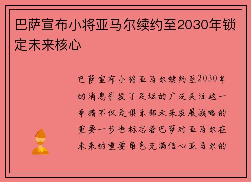 巴萨宣布小将亚马尔续约至2030年锁定未来核心 巴萨宣布小将亚马尔续约至2030年锁定未来核心