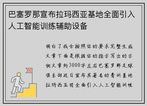 巴塞罗那宣布拉玛西亚基地全面引入人工智能训练辅助设备 巴塞罗那宣布拉玛西亚基地全面引入人工智能训练辅助设备