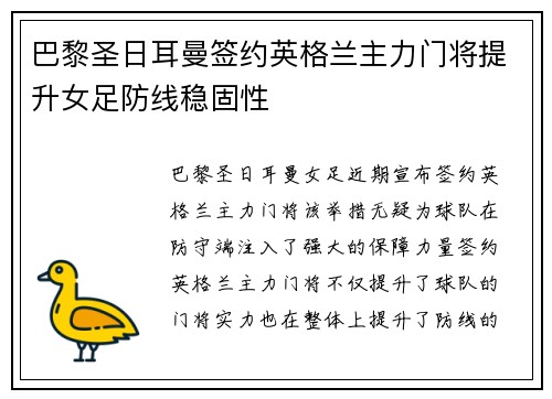 巴黎圣日耳曼签约英格兰主力门将提升女足防线稳固性