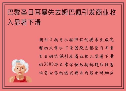 巴黎圣日耳曼失去姆巴佩引发商业收入显著下滑 巴黎圣日耳曼失去姆巴佩引发商业收入显著下滑