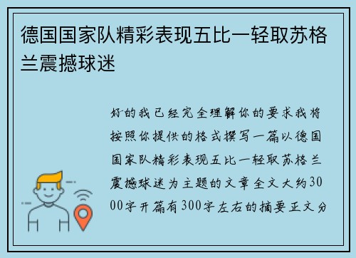 德国国家队精彩表现五比一轻取苏格兰震撼球迷 德国国家队精彩表现五比一轻取苏格兰震撼球迷