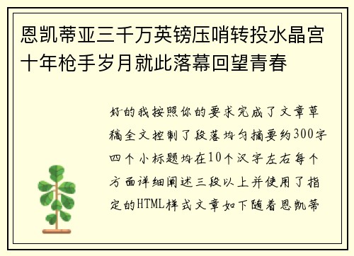 恩凯蒂亚三千万英镑压哨转投水晶宫十年枪手岁月就此落幕回望青春 恩凯蒂亚三千万英镑压哨转投水晶宫十年枪手岁月就此落幕回望青春