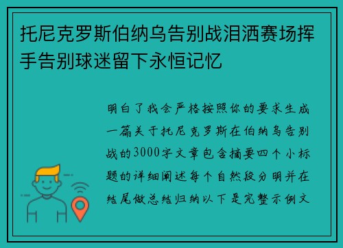 托尼克罗斯伯纳乌告别战泪洒赛场挥手告别球迷留下永恒记忆 托尼克罗斯伯纳乌告别战泪洒赛场挥手告别球迷留下永恒记忆