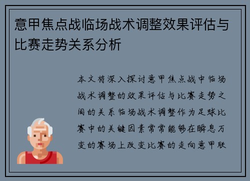 意甲焦点战临场战术调整效果评估与比赛走势关系分析 意甲焦点战临场战术调整效果评估与比赛走势关系分析