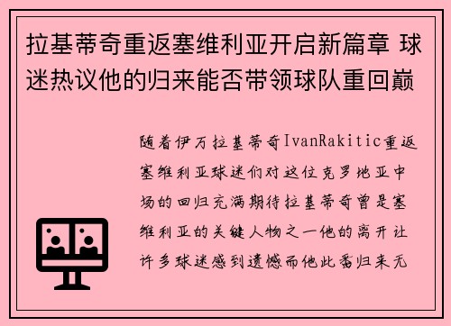 拉基蒂奇重返塞维利亚开启新篇章 球迷热议他的归来能否带领球队重回巅峰 拉基蒂奇重返塞维利亚开启新篇章 球迷热议他的归来能否带领球队重回巅峰