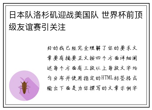 日本队洛杉矶迎战美国队 世界杯前顶级友谊赛引关注 日本队洛杉矶迎战美国队 世界杯前顶级友谊赛引关注