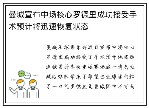 曼城宣布中场核心罗德里成功接受手术预计将迅速恢复状态