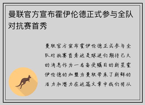 曼联官方宣布霍伊伦德正式参与全队对抗赛首秀 曼联官方宣布霍伊伦德正式参与全队对抗赛首秀