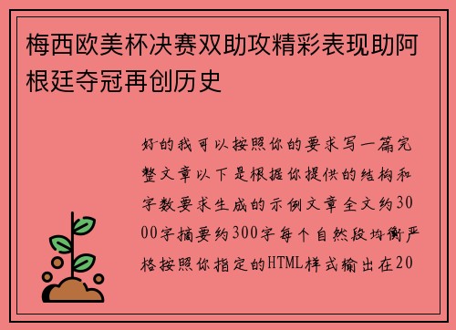 梅西欧美杯决赛双助攻精彩表现助阿根廷夺冠再创历史