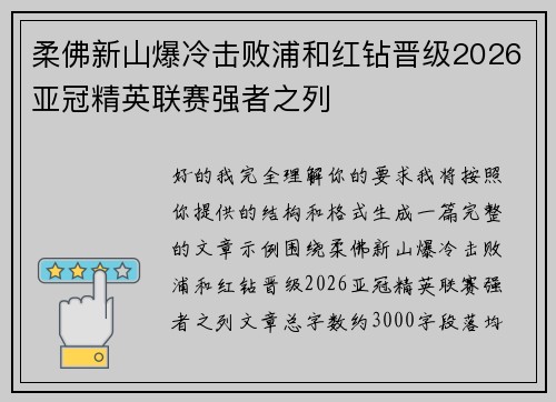 柔佛新山爆冷击败浦和红钻晋级2026亚冠精英联赛强者之列 柔佛新山爆冷击败浦和红钻晋级2026亚冠精英联赛强者之列