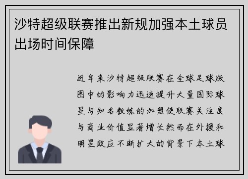 沙特超级联赛推出新规加强本土球员出场时间保障 沙特超级联赛推出新规加强本土球员出场时间保障