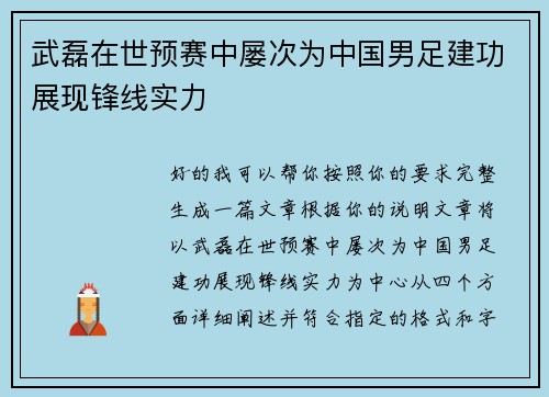 武磊在世预赛中屡次为中国男足建功展现锋线实力 武磊在世预赛中屡次为中国男足建功展现锋线实力
