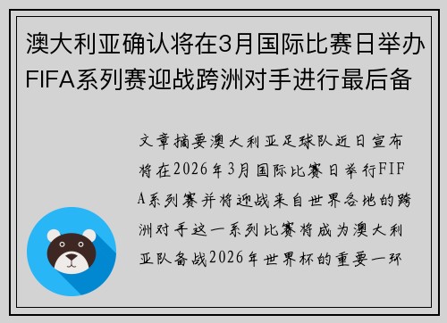 澳大利亚确认将在3月国际比赛日举办FIFA系列赛迎战跨洲对手进行最后备战 澳大利亚确认将在3月国际比赛日举办FIFA系列赛迎战跨洲对手进行最后备战