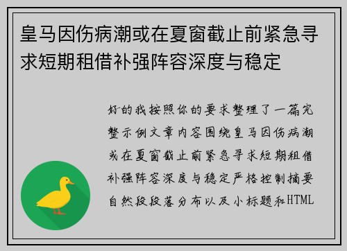 皇马因伤病潮或在夏窗截止前紧急寻求短期租借补强阵容深度与稳定 皇马因伤病潮或在夏窗截止前紧急寻求短期租借补强阵容深度与稳定