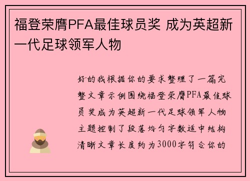 福登荣膺PFA最佳球员奖 成为英超新一代足球领军人物 福登荣膺PFA最佳球员奖 成为英超新一代足球领军人物