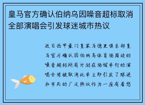 皇马官方确认伯纳乌因噪音超标取消全部演唱会引发球迷城市热议 皇马官方确认伯纳乌因噪音超标取消全部演唱会引发球迷城市热议