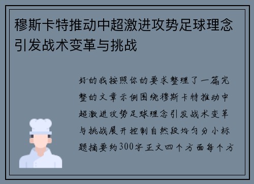 穆斯卡特推动中超激进攻势足球理念引发战术变革与挑战