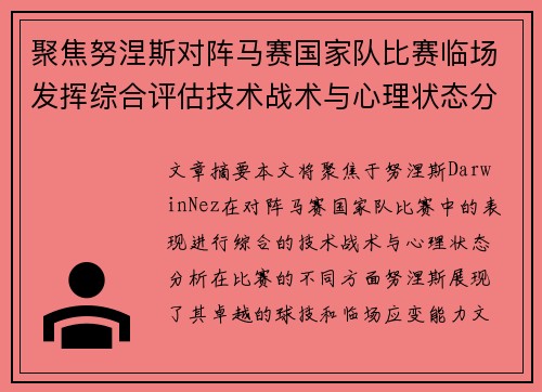 聚焦努涅斯对阵马赛国家队比赛临场发挥综合评估技术战术与心理状态分析 聚焦努涅斯对阵马赛国家队比赛临场发挥综合评估技术战术与心理状态分析