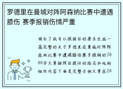 罗德里在曼城对阵阿森纳比赛中遭遇膝伤 赛季报销伤情严重 罗德里在曼城对阵阿森纳比赛中遭遇膝伤 赛季报销伤情严重