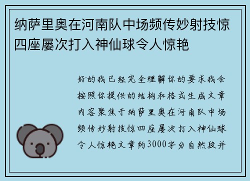 纳萨里奥在河南队中场频传妙射技惊四座屡次打入神仙球令人惊艳 纳萨里奥在河南队中场频传妙射技惊四座屡次打入神仙球令人惊艳